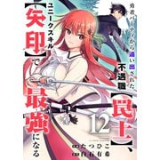 勇者パーティから追い出された不遇職【罠士】、ユニークスキル【矢印】で最強になる12（ファンギルド） [電子書籍]