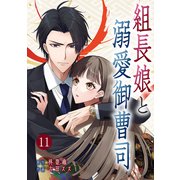 組長娘と溺愛御曹司【ページ版】11（ファンギルド） [電子書籍]