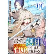 最強の剣神、辺境の村娘に生まれ変わる。1（ファンギルド） [電子書籍]