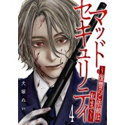 マッド・セキュリティ～復讐のご依頼は私まで～4（ファンギルド） [電子書籍]