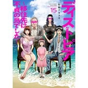ディストピア～移住先は不貞の島でした～15（ファンギルド） [電子書籍]