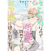 さとりなので恋愛諦めてたけど年下狼に迫られてます（1）（コンパス） [電子書籍]