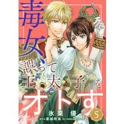 毒女、誤って王太子をオトす（単話版5）（コンパス） [電子書籍]