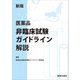 新版 医薬品非臨床試験ガイドライン解説（薬事日報社） [電子書籍]