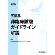 新版 医薬品非臨床試験ガイドライン解説（薬事日報社） [電子書籍]
