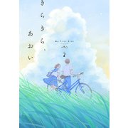きらきら、あおい 【分冊版】11（トゥーヴァージンズ） [電子書籍]
