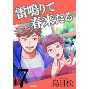 雷鳴りて春来たる【単話版】7（トゥーヴァージンズ） [電子書籍]