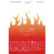 マイナーな感情（慶応義塾大学出版会） [電子書籍]