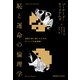恥と運命の倫理学（慶応義塾大学出版会） [電子書籍]