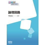 OHM大学テキスト 論理回路（オーム社） [電子書籍]