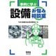 事例に学ぶ設備お悩み相談室（オーム社） [電子書籍]