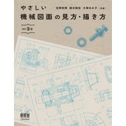 やさしい機械図面の見方・描き方 （改訂3版）（オーム社） [電子書籍]