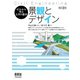 ゼロから学ぶ土木の基本  景観とデザイン （改訂2版）（オーム社） [電子書籍]