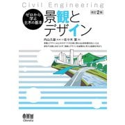 ゼロから学ぶ土木の基本  景観とデザイン （改訂2版）（オーム社） [電子書籍]