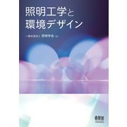 照明工学と環境デザイン（オーム社） [電子書籍]