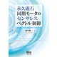 永久磁石同期モータのセンサレスベクトル制御（オーム社） [電子書籍]