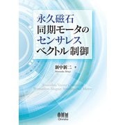 永久磁石同期モータのセンサレスベクトル制御（オーム社） [電子書籍]