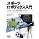 スポーツロボティクス入門 ―シミュレーション・解析と競技への介入―（オーム社） [電子書籍]
