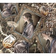 悪霊物語（立東舎 乙女の本棚）（リットーミュージック） [電子書籍]