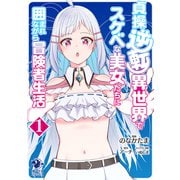 貞操逆転異世界でスケベな美女たちに囲まれながら冒険者生活（1）（KADOKAWA） [電子書籍]