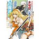 SSSランクダンジョンでナイフ一本手渡され追放された白魔導師 ユグドラシルの呪いにより弱点である魔力不足を克服し世界最強へと至る 4（KADOKAWA） [電子書籍]