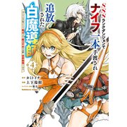 SSSランクダンジョンでナイフ一本手渡され追放された白魔導師 ユグドラシルの呪いにより弱点である魔力不足を克服し世界最強へと至る 4（KADOKAWA） [電子書籍]