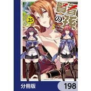 賢者の孫【分冊版】 198（KADOKAWA） [電子書籍]