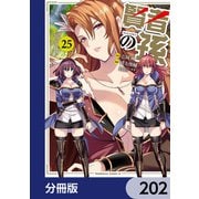 賢者の孫【分冊版】 202（KADOKAWA） [電子書籍]