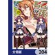 賢者の孫【分冊版】 204（KADOKAWA） [電子書籍]