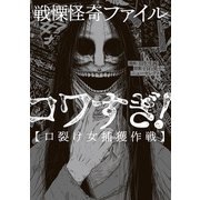 戦慄怪奇ファイル コワすぎ！【口裂け女捕獲作戦】（KADOKAWA） [電子書籍]