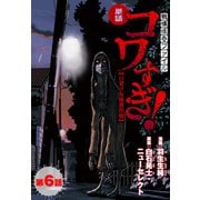【単話】戦慄怪奇ファイル コワすぎ！【口裂け女捕獲作戦】 第6話（KADOKAWA） [電子書籍]