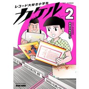 レコード大好き小学生カケル 2（KADOKAWA） [電子書籍]