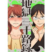 地獄の三十路録 2（KADOKAWA） [電子書籍]