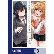 ある日突然、ギャルの許嫁ができた【分冊版】 3（KADOKAWA） [電子書籍]