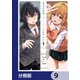 ある日突然、ギャルの許嫁ができた【分冊版】 9（KADOKAWA） [電子書籍]