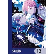 幽霊さんと不良A【分冊版】 13（KADOKAWA） [電子書籍]