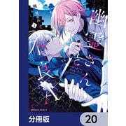 幽霊さんと不良A【分冊版】 20（KADOKAWA） [電子書籍]