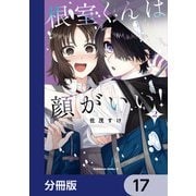 根室くんは顔がいい！【分冊版】 17（KADOKAWA） [電子書籍]