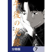 午後の光線【分冊版】 7（KADOKAWA） [電子書籍]