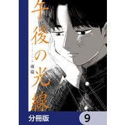 午後の光線【分冊版】 9（KADOKAWA） [電子書籍]