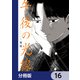 午後の光線【分冊版】 16（KADOKAWA） [電子書籍]