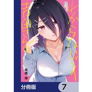 わからないです 吉田さん【分冊版】 7（KADOKAWA） [電子書籍]
