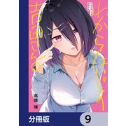 わからないです 吉田さん【分冊版】 9（KADOKAWA） [電子書籍]