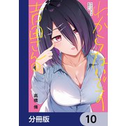 わからないです 吉田さん【分冊版】 10（KADOKAWA） [電子書籍]