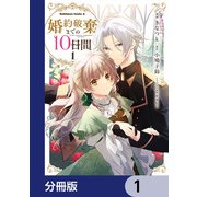 婚約破棄までの10日間【分冊版】 1（KADOKAWA） [電子書籍]