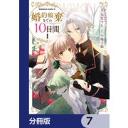 婚約破棄までの10日間【分冊版】 7（KADOKAWA） [電子書籍]