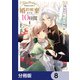 婚約破棄までの10日間【分冊版】 8（KADOKAWA） [電子書籍]