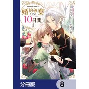 婚約破棄までの10日間【分冊版】 8（KADOKAWA） [電子書籍]