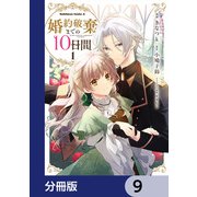 婚約破棄までの10日間【分冊版】 9（KADOKAWA） [電子書籍]