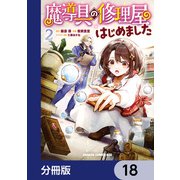 魔導具の修理屋はじめました【分冊版】 18（KADOKAWA） [電子書籍]